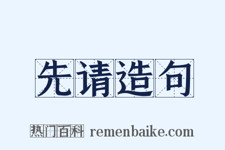 先请造句是什么意思的图片